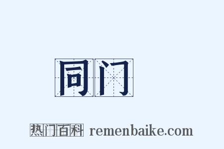 同门録是什么意思的图片